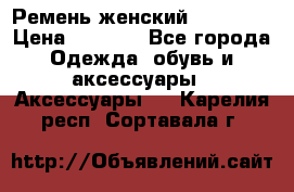 Ремень женский Richmond › Цена ­ 2 200 - Все города Одежда, обувь и аксессуары » Аксессуары   . Карелия респ.,Сортавала г.